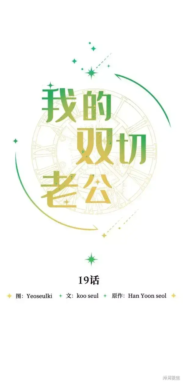 《我的夫君每晚都不同》第19话图17