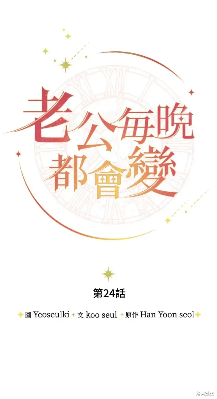 《我的夫君每晚都不同》第24话图14