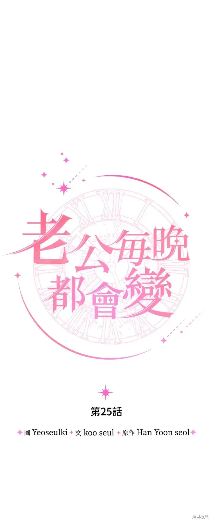漫画《我的夫君每晚都不同》第25话第22张图