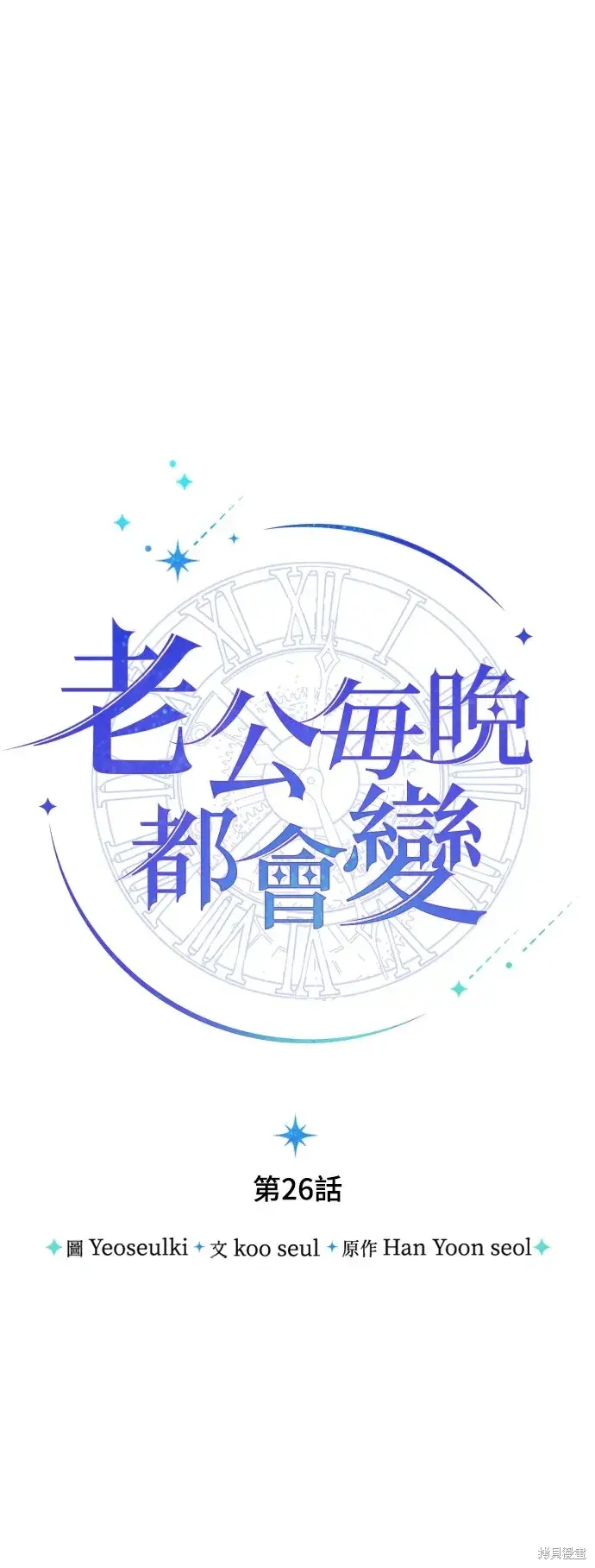 《我的夫君每晚都不同》第26话图20