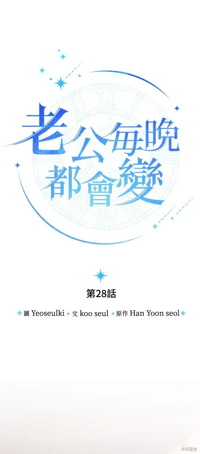 《我的夫君每晚都不同》第28话图24