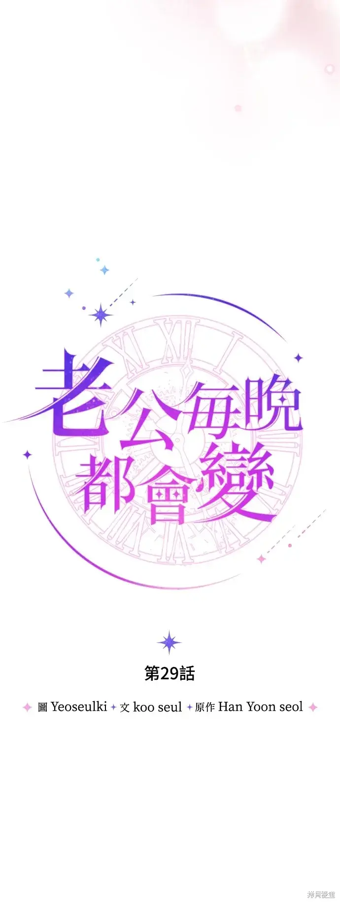 《我的夫君每晚都不同》第29话图20