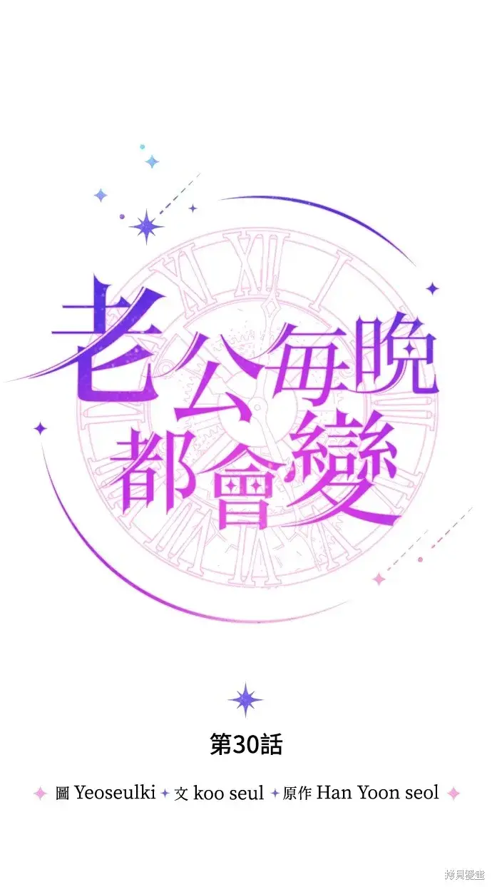 漫画《我的夫君每晚都不同》第30话第18张图