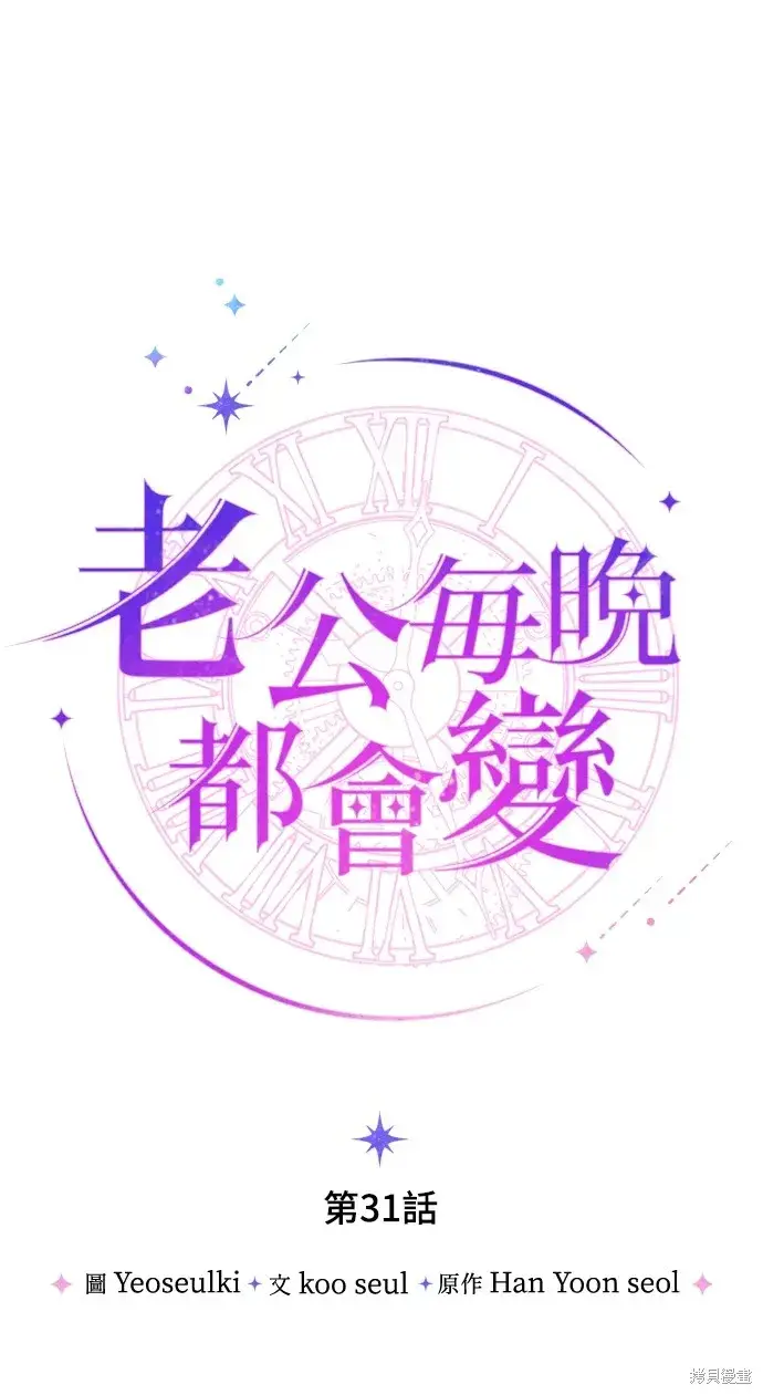 《我的夫君每晚都不同》第31话图20