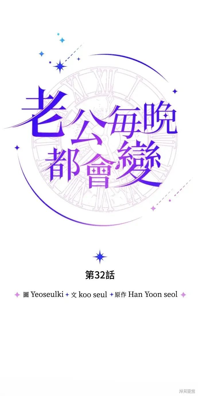 《我的夫君每晚都不同》第32话图21