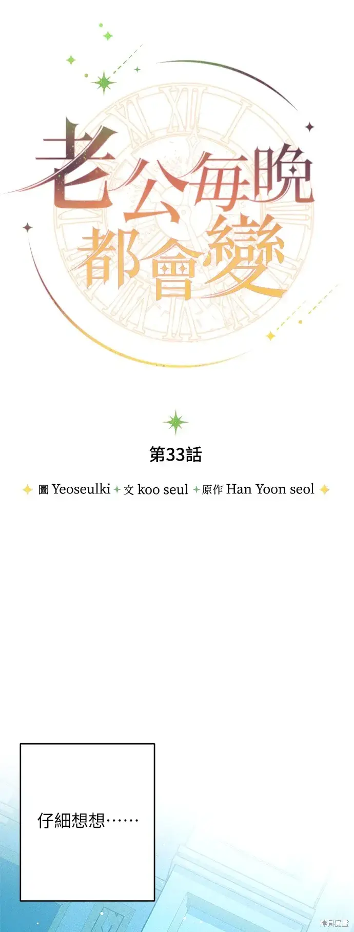 漫画《我的夫君每晚都不同》第33话第35张图