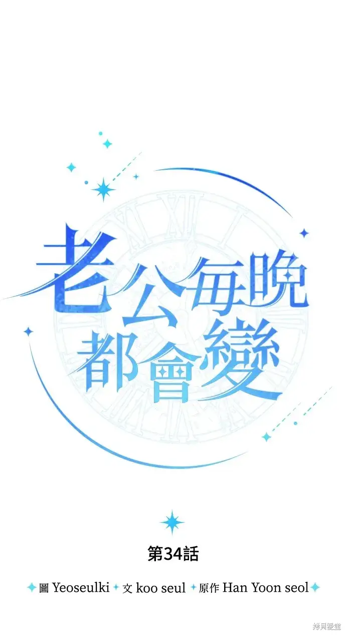 《我的夫君每晚都不同》第34话图7