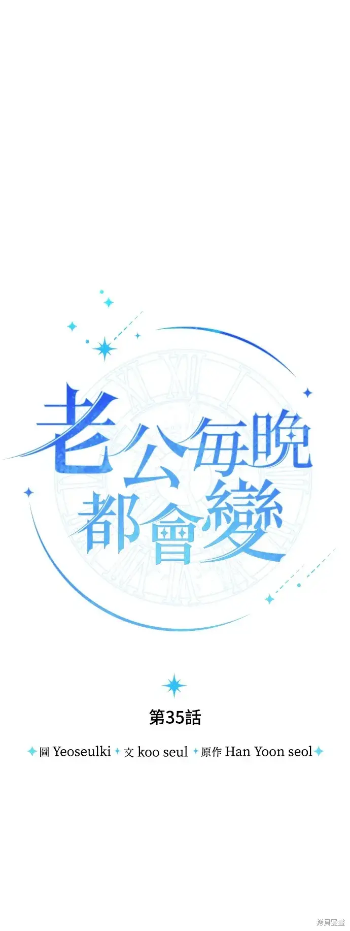 《我的夫君每晚都不同》第35话图25