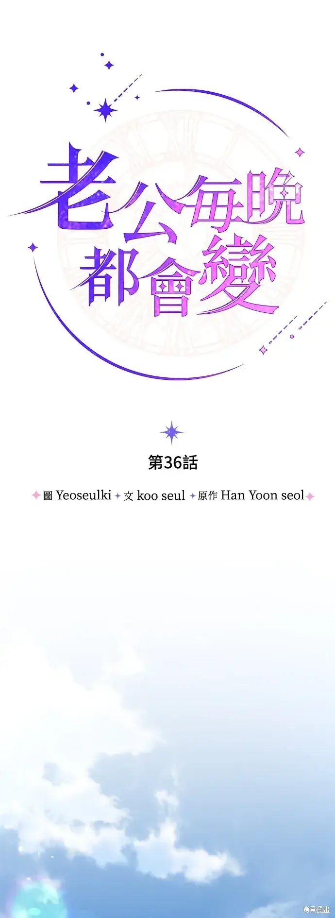 《我的夫君每晚都不同》第36话图20