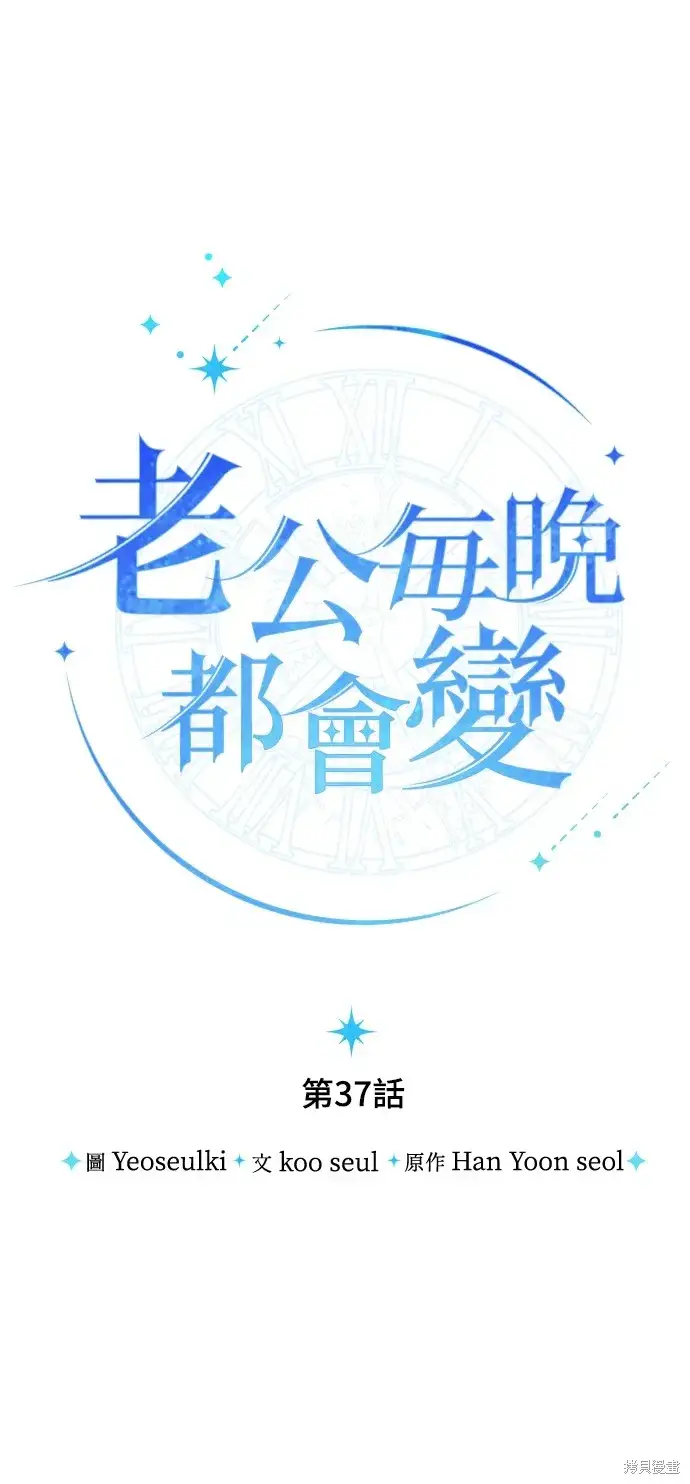 《我的夫君每晚都不同》第37话图13