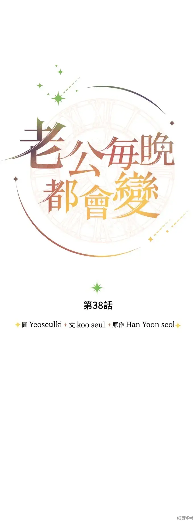 《我的夫君每晚都不同》第38话图28