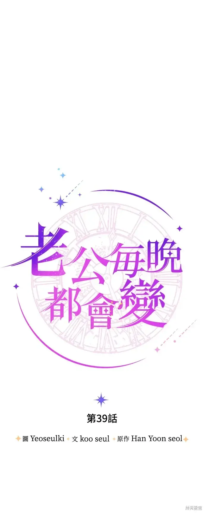 《我的夫君每晚都不同》第39话图8