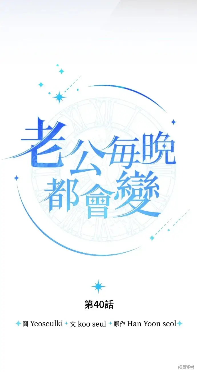 《我的夫君每晚都不同》第40话图16