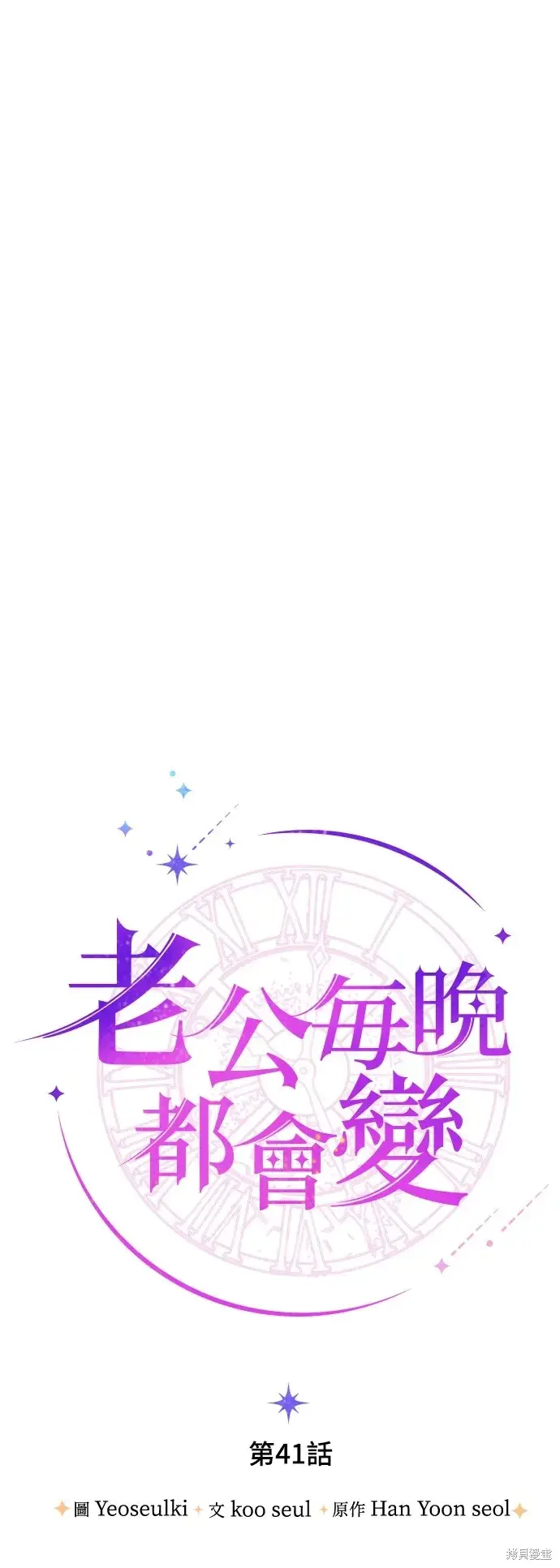 漫画《我的夫君每晚都不同》第41话第35张图