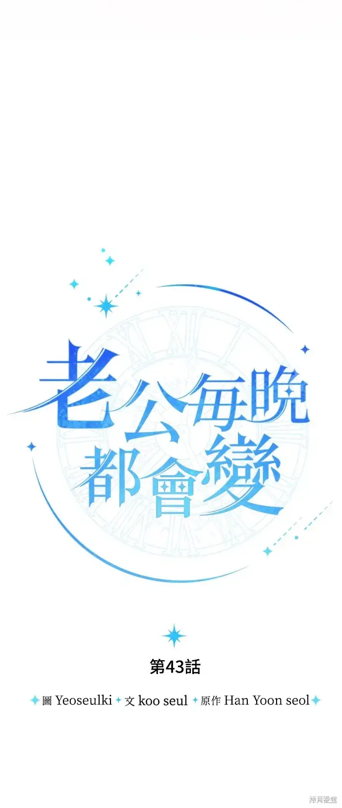 漫画《我的夫君每晚都不同》第43话第24张图