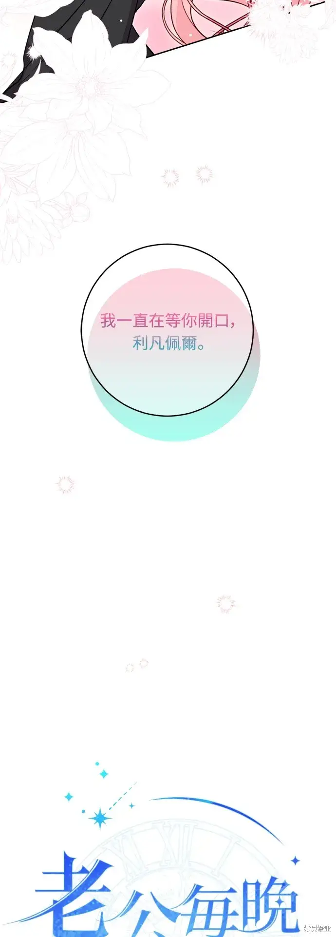 《我的夫君每晚都不同》第44话图29
