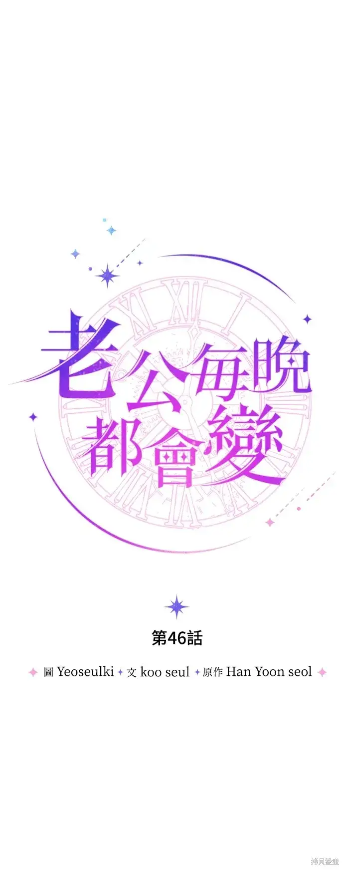 漫画《我的夫君每晚都不同》第46话第18张图
