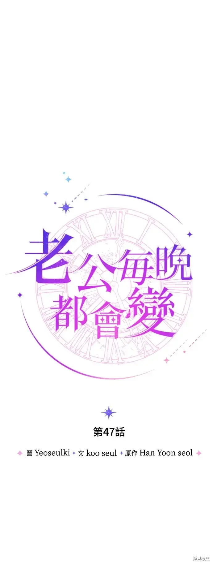 《我的夫君每晚都不同》第47话图15
