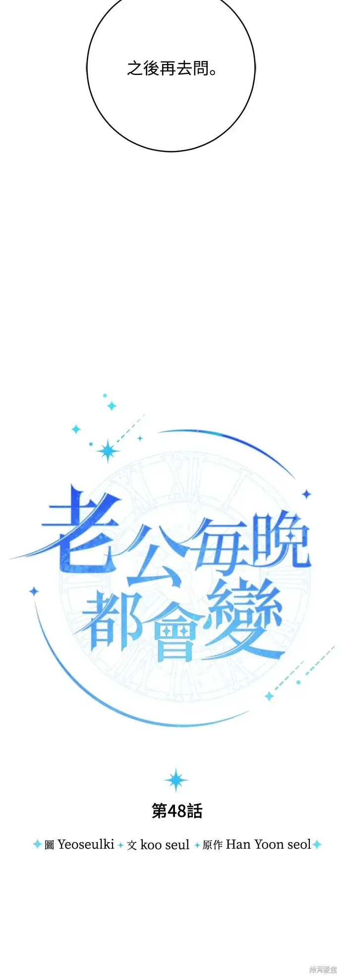 漫画《我的夫君每晚都不同》第48话第26张图