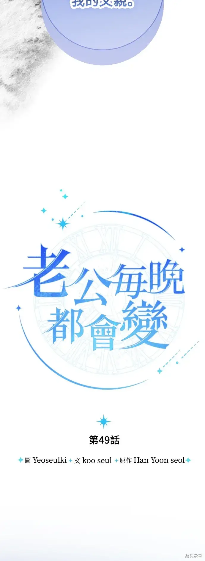 漫画《我的夫君每晚都不同》第49话第19张图