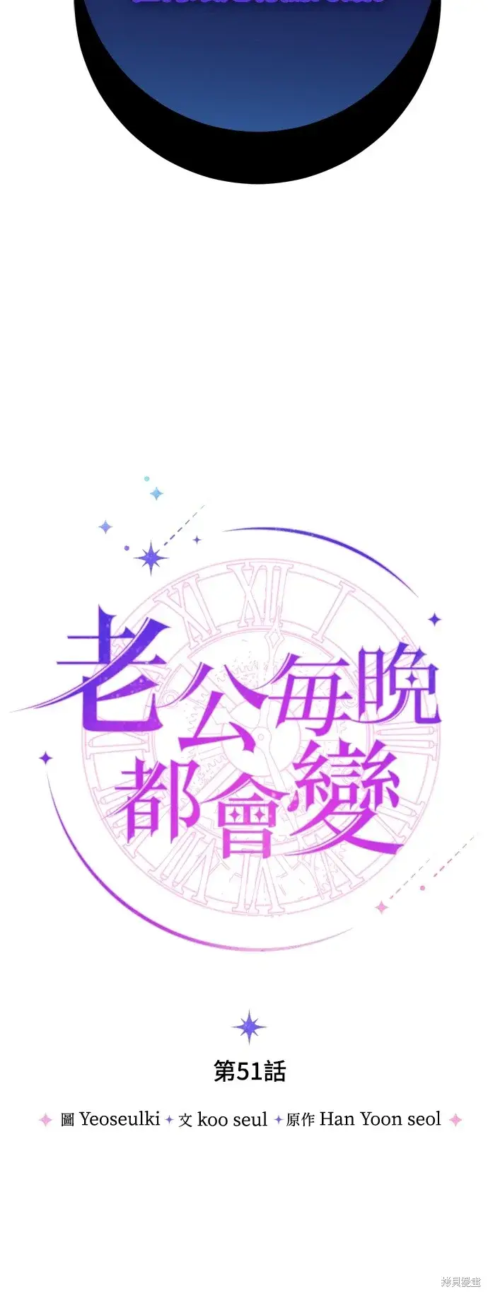 《我的夫君每晚都不同》第51话图16