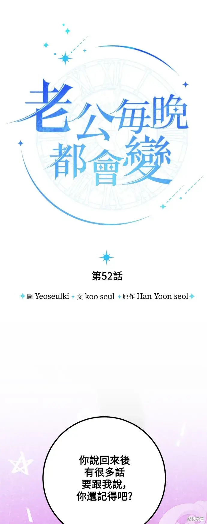 《我的夫君每晚都不同》第52话图15