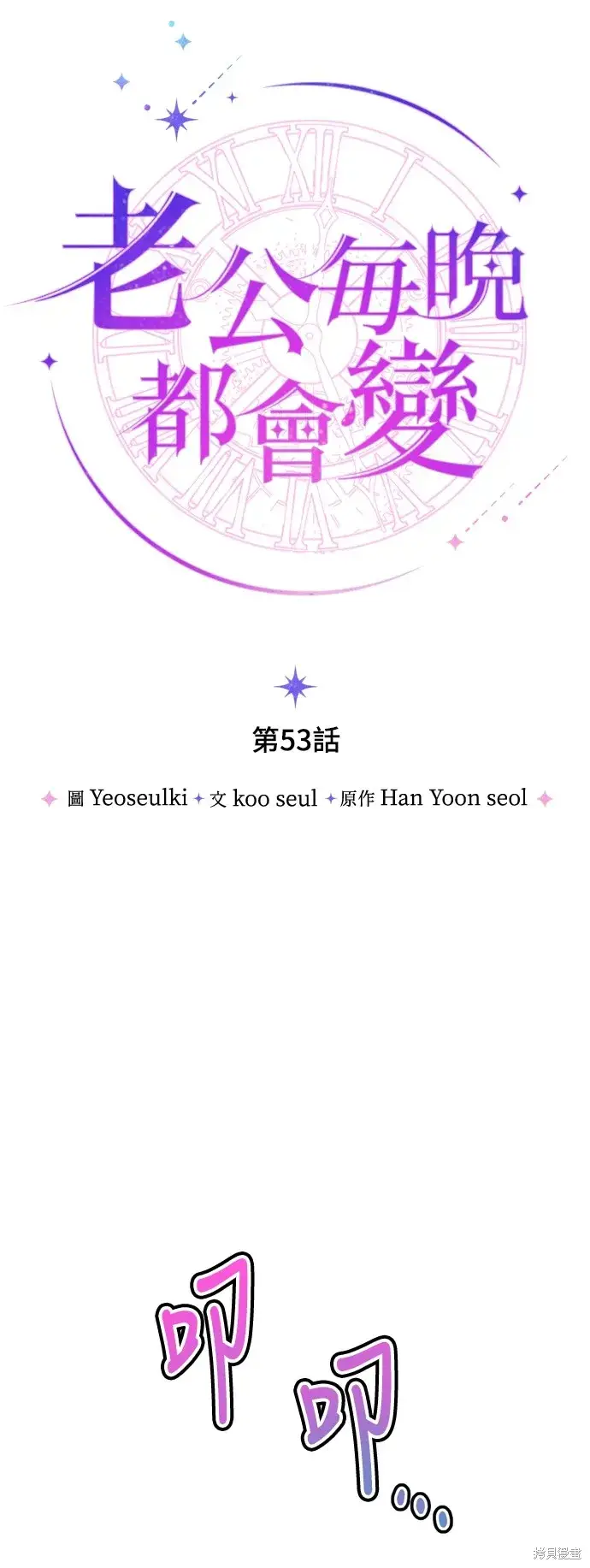 漫画《我的夫君每晚都不同》第53话第17张图