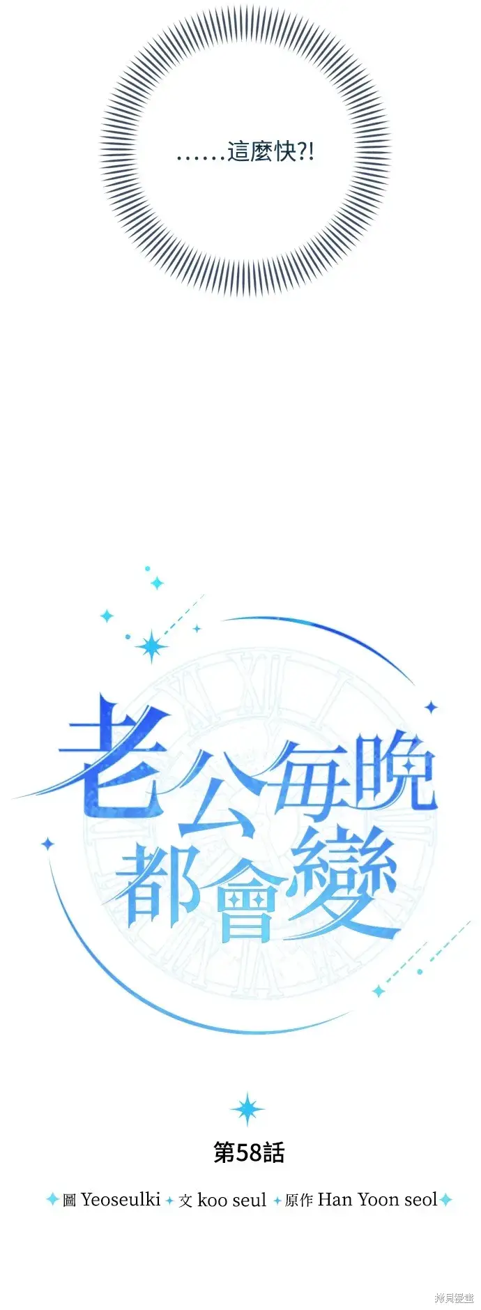 漫画《我的夫君每晚都不同》第58话第12张图