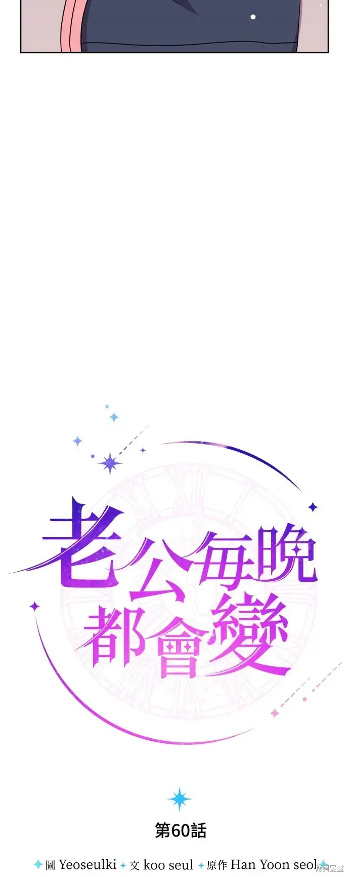漫画《我的夫君每晚都不同》第60话第3张图