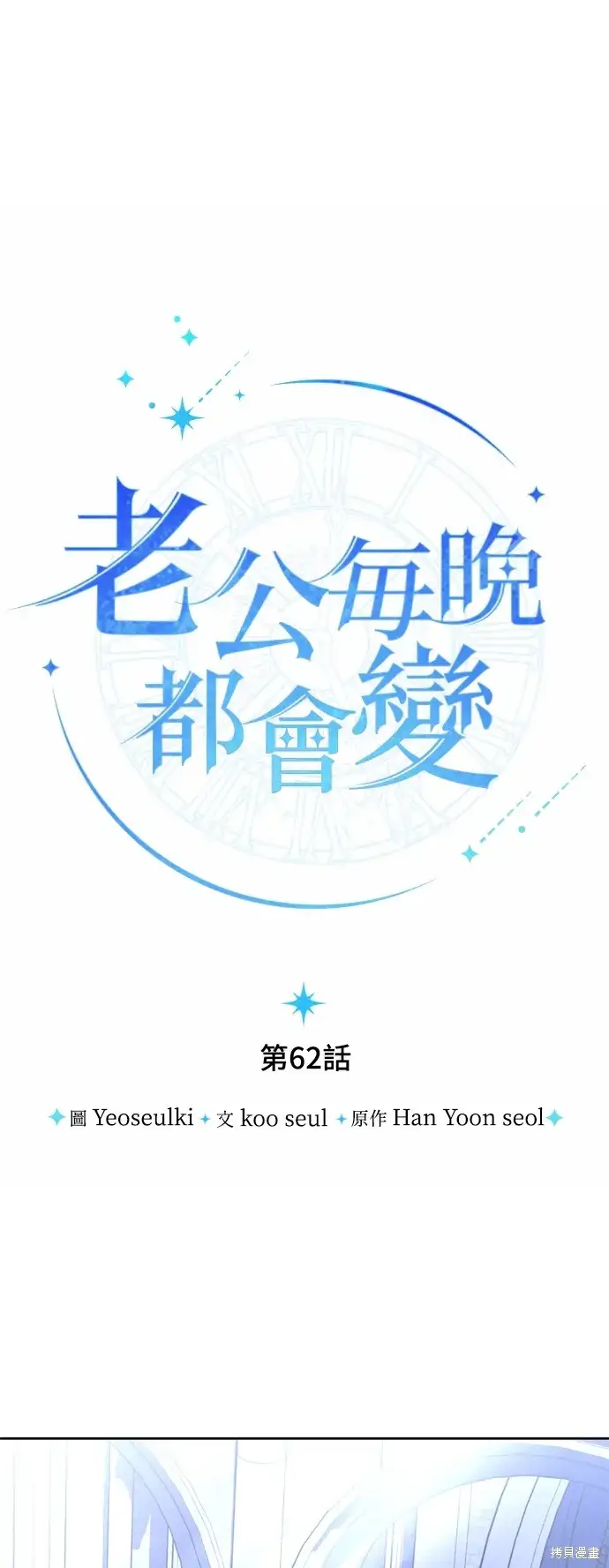 漫画《我的夫君每晚都不同》第62话第15张图