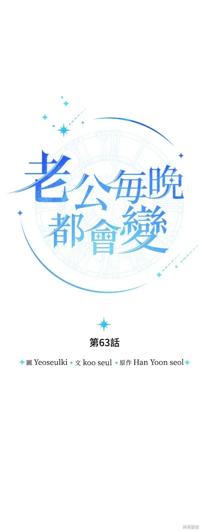 漫画《我的夫君每晚都不同》第63话第14张图