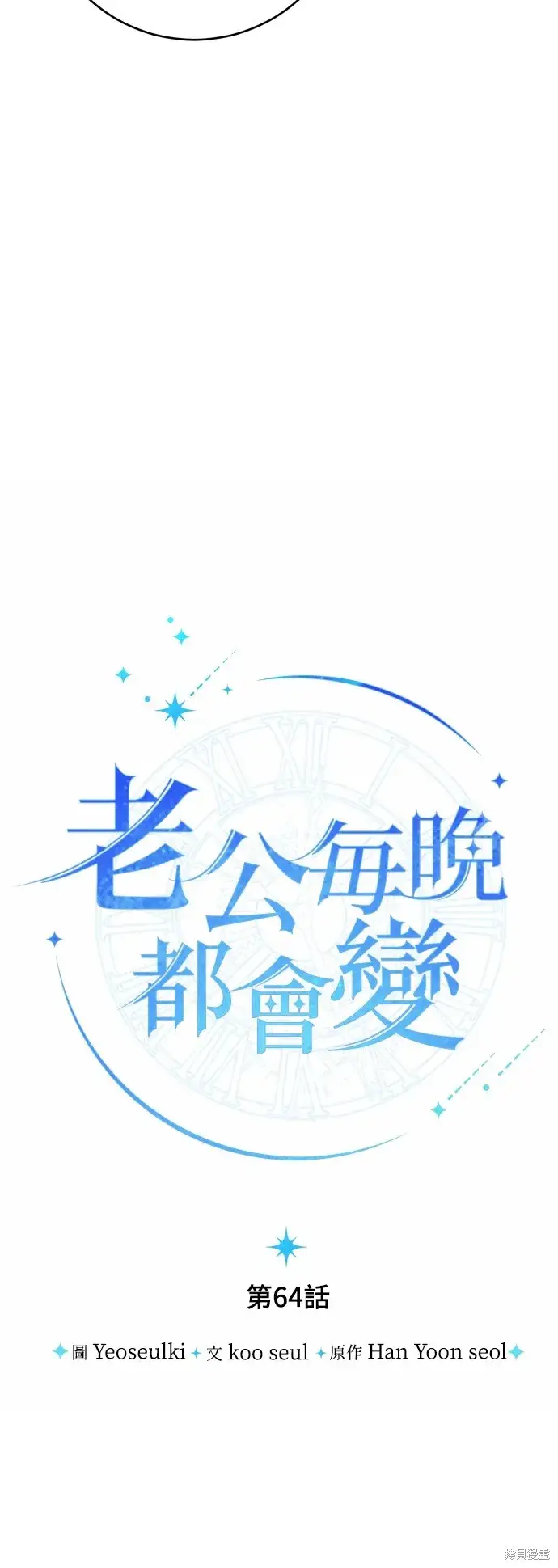 漫画《我的夫君每晚都不同》第64话第20张图