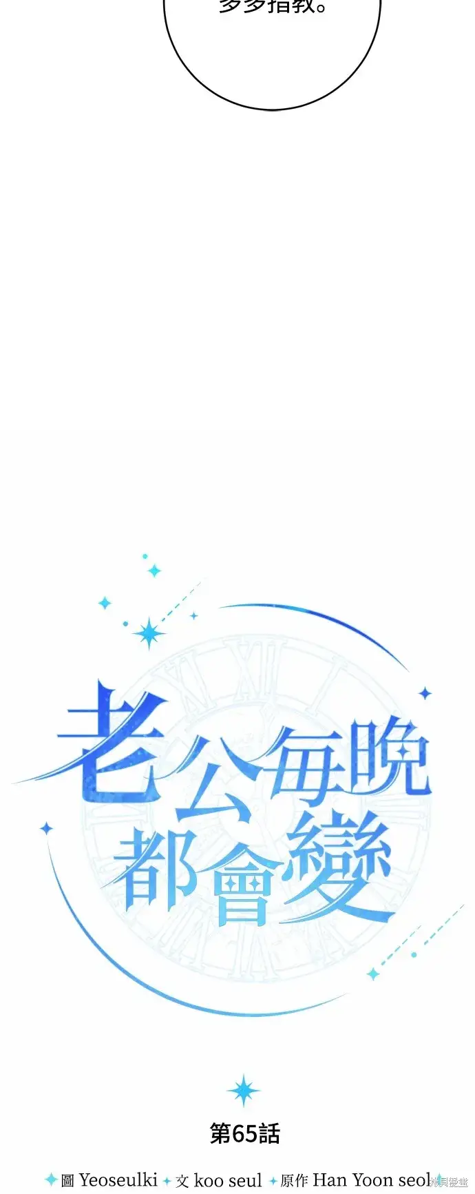 《我的夫君每晚都不同》第65话图24