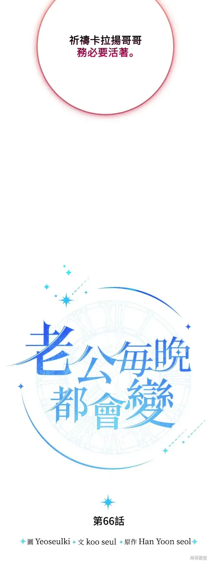 漫画《我的夫君每晚都不同》第66话第31张图