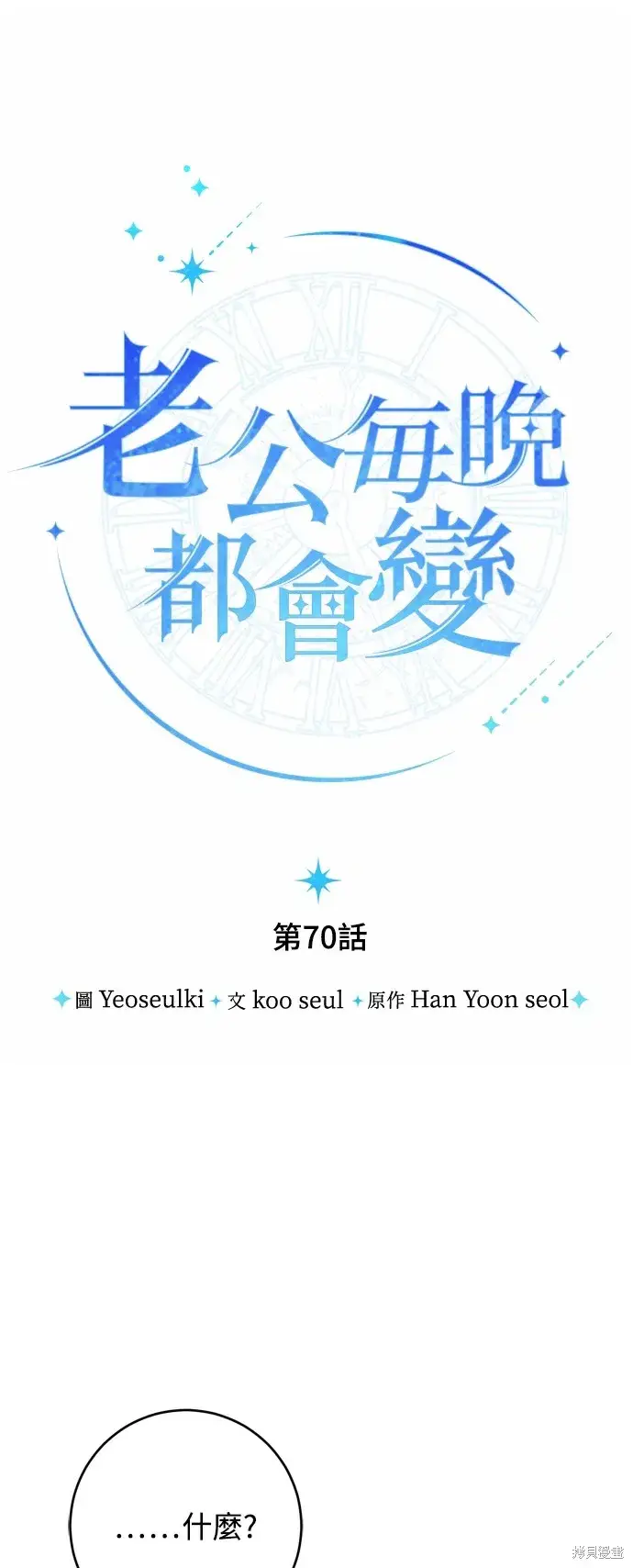 漫画《我的夫君每晚都不同》第70话第12张图