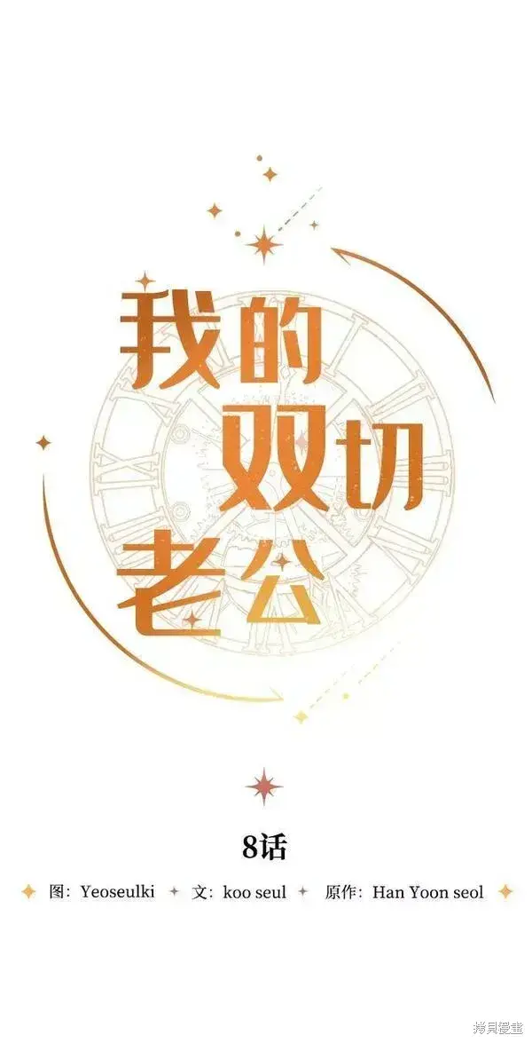 《我的夫君每晚都不同》第08话图14