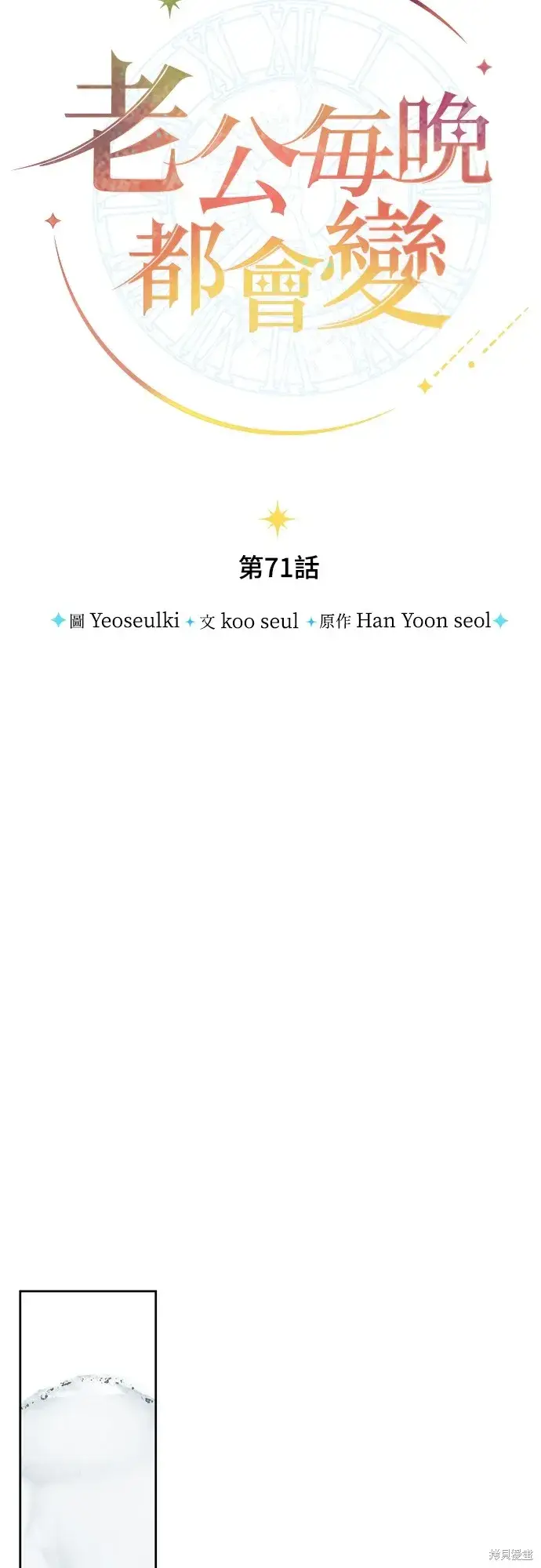 漫画《我的夫君每晚都不同》第71话第37张图