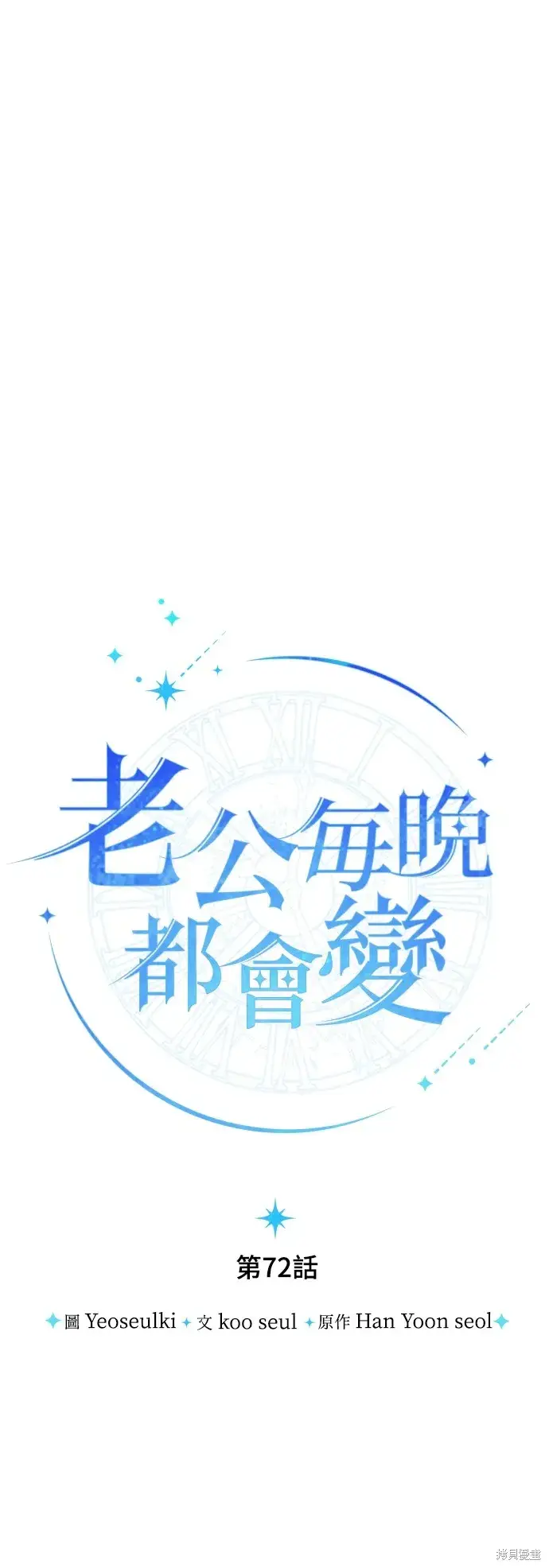 《我的夫君每晚都不同》第72话图28
