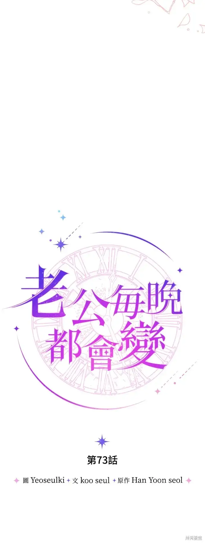 《我的夫君每晚都不同》第73话图14