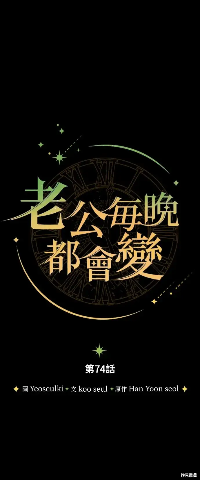 漫画《我的夫君每晚都不同》第74话第8张图