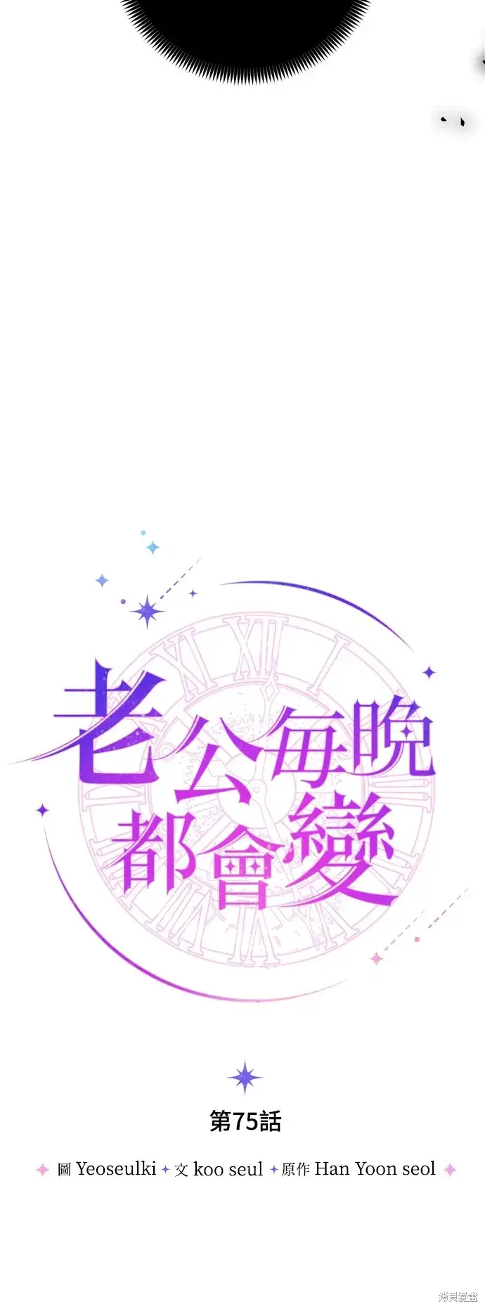 《我的夫君每晚都不同》第75话图14
