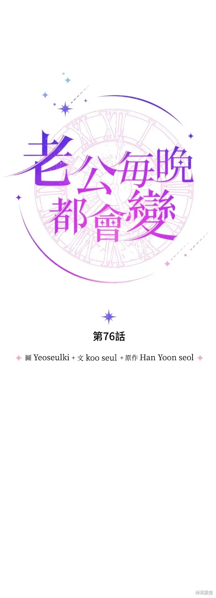 《我的夫君每晚都不同》第76话图16