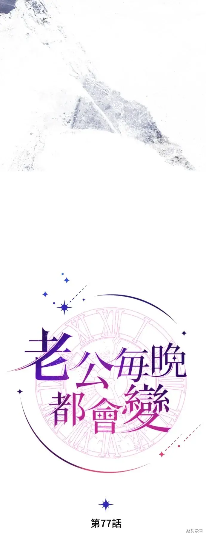 漫画《我的夫君每晚都不同》第77话第12张图