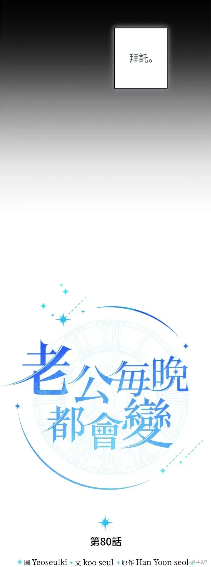 《我的夫君每晚都不同》第80话图16