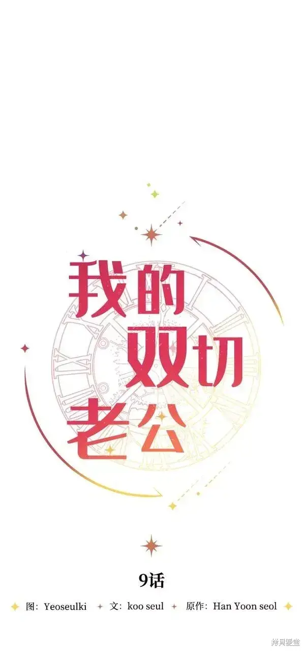 《我的夫君每晚都不同》第09话图28