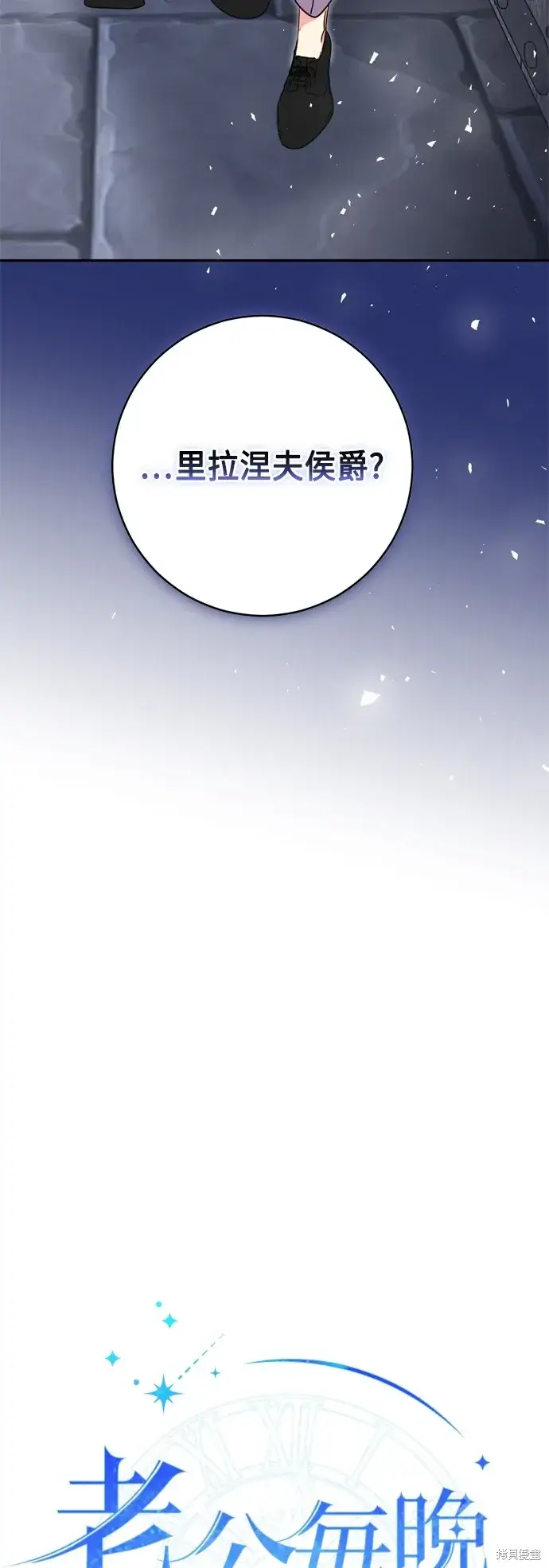 《我的夫君每晚都不同》第81话图30