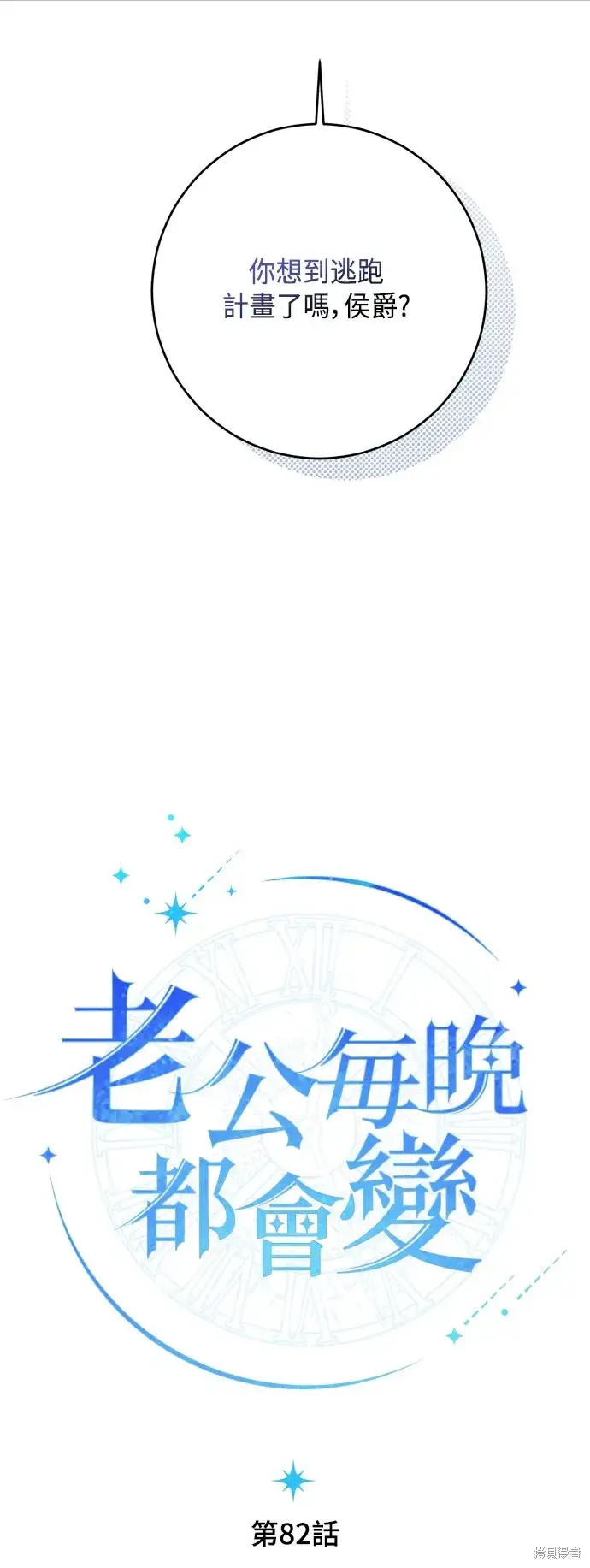 《我的夫君每晚都不同》第82话图30