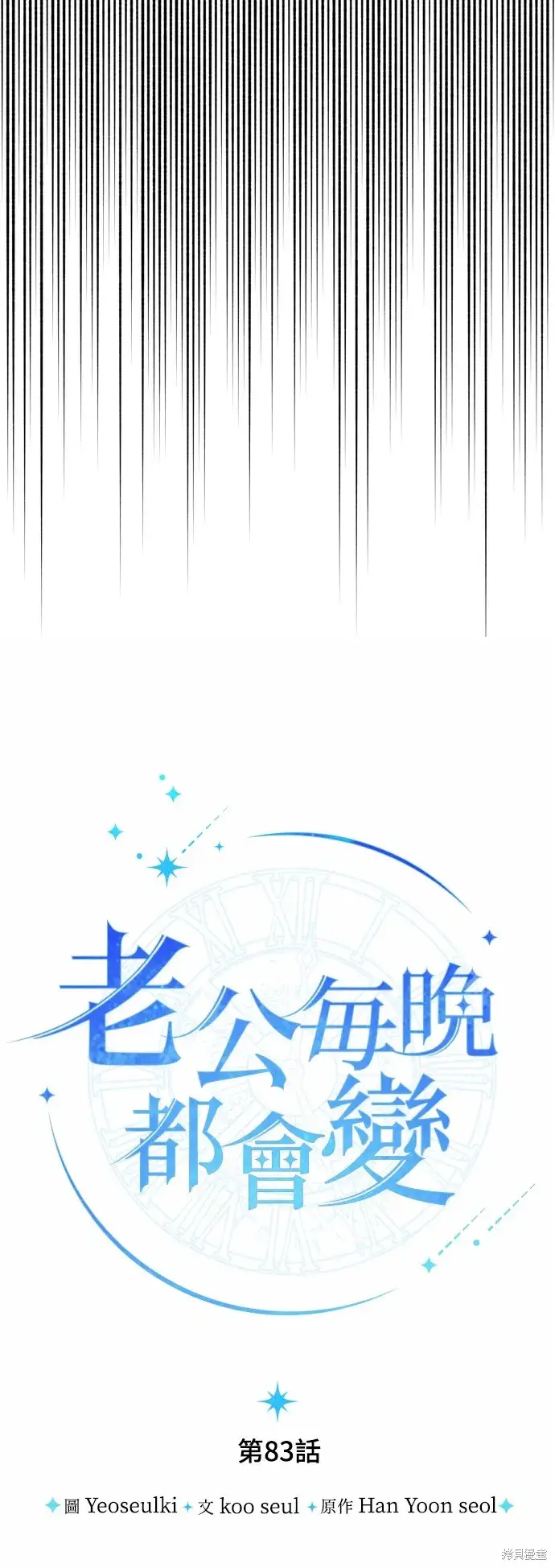 《我的夫君每晚都不同》第83话图45