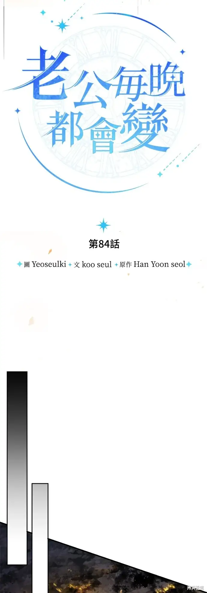 《我的夫君每晚都不同》第84话图26