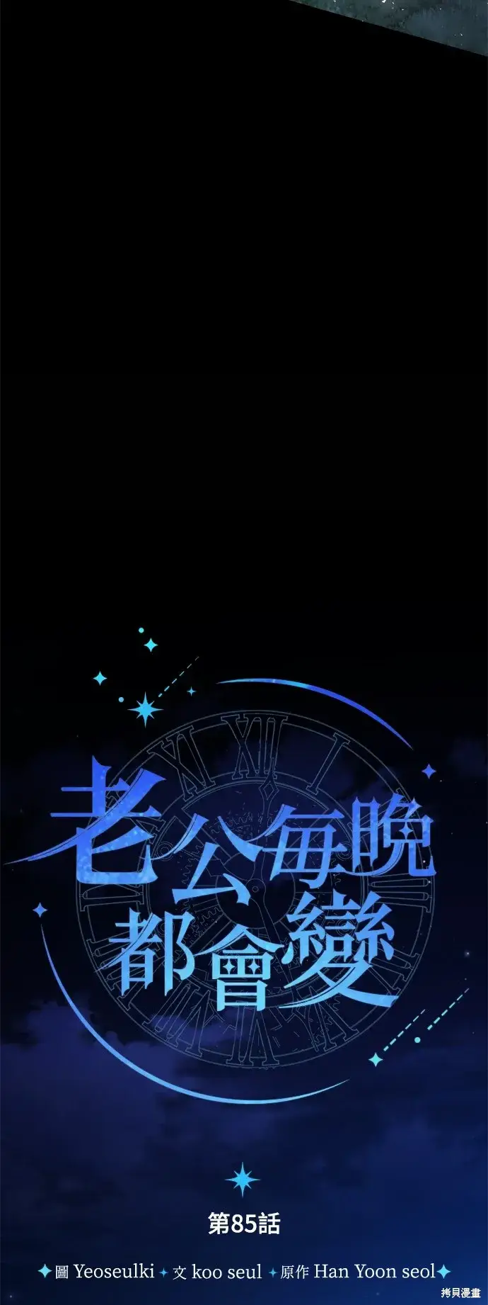《我的夫君每晚都不同》第85话图31